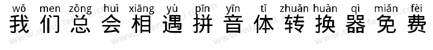我们总会相遇拼音体转换器字体转换