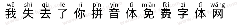 我失去了你拼音体字体转换