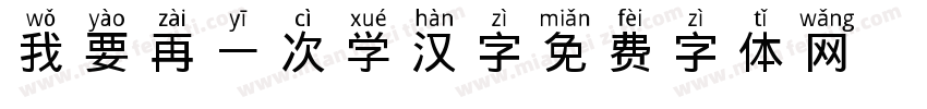 我要再一次学汉字字体转换
