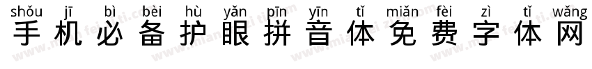 手机必备护眼拼音体字体转换