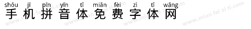 手机拼音体字体转换