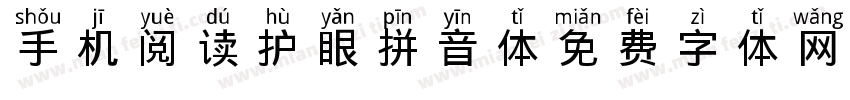 手机阅读护眼拼音体字体转换