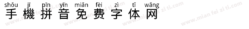 手機拼音字体转换