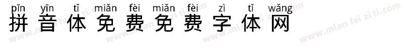 拼音体免费字体转换