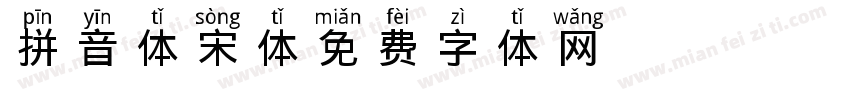 拼音体宋体字体转换