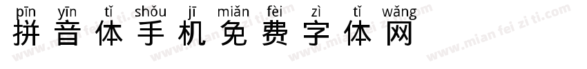 拼音体手机字体转换