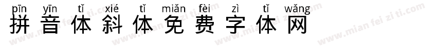 拼音体斜体字体转换