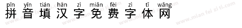 拼音填汉字字体转换
