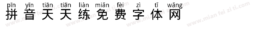 拼音天天练字体转换