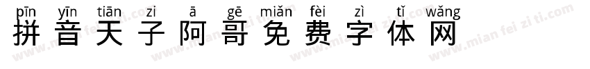 拼音天子阿哥字体转换