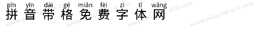 拼音带格字体转换