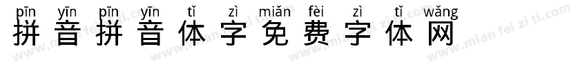 拼音拼音体字字体转换