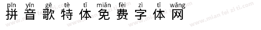 拼音歌特体字体转换