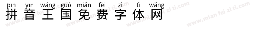 拼音王国字体转换