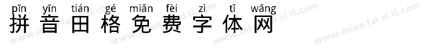 拼音田格字体转换