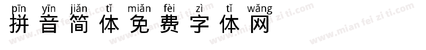 拼音简体字体转换