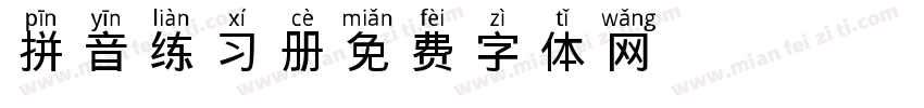 拼音练习册字体转换