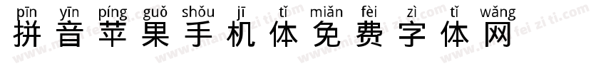 拼音苹果手机体字体转换