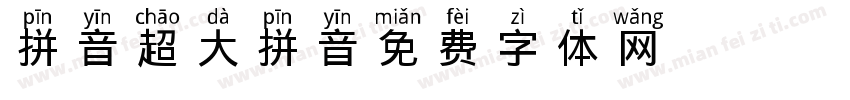 拼音超大拼音字体转换