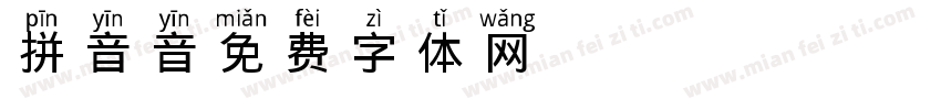 拼音音字体转换