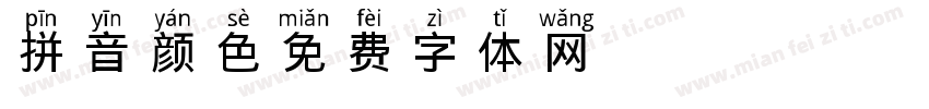 拼音颜色字体转换