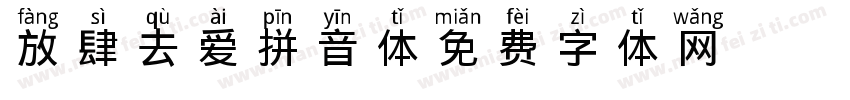 放肆去爱拼音体字体转换