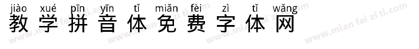 教学拼音体字体转换