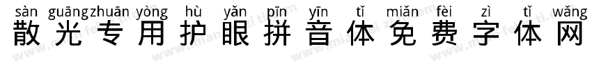 散光专用护眼拼音体字体转换 散光专用护眼拼音体字体转换