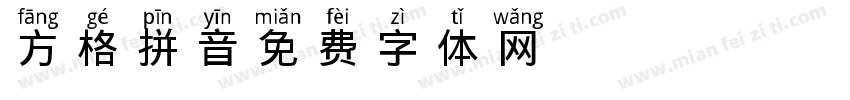 方格拼音字体转换