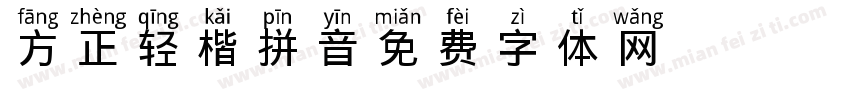 方正轻楷拼音字体转换