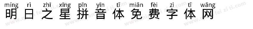 明日之星拼音体字体转换