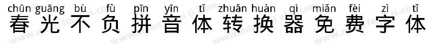 春光不负拼音体转换器字体转换