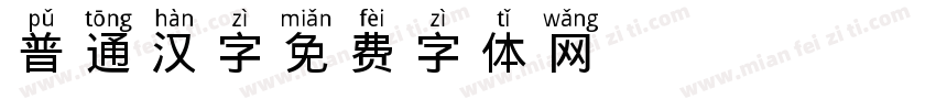 普通汉字字体转换