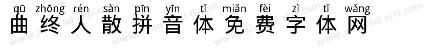 曲终人散拼音体字体转换