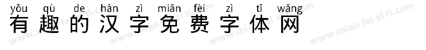 有趣的汉字字体转换