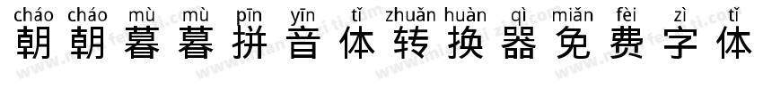 朝朝暮暮拼音体转换器字体转换