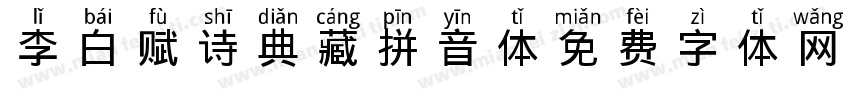 李白赋诗典藏拼音体字体转换