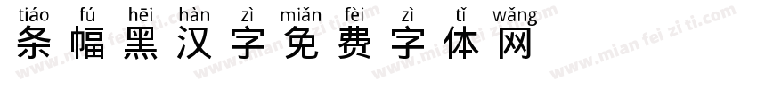 条幅黑汉字字体转换