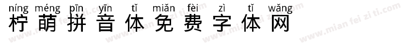柠萌拼音体字体转换