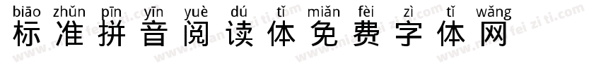 标准拼音阅读体字体转换
