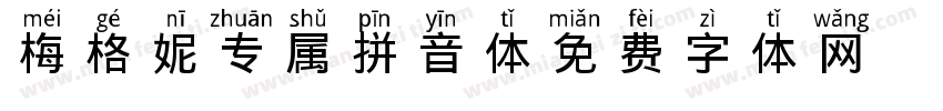 梅格妮专属拼音体字体转换