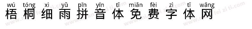 梧桐细雨拼音体字体转换