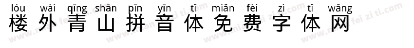 楼外青山拼音体字体转换
