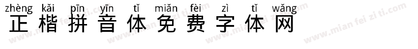 正楷拼音体字体转换