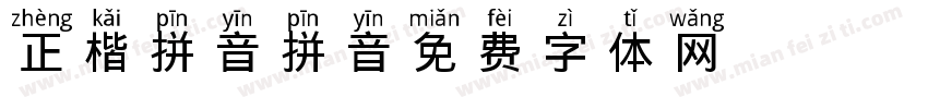 正楷拼音拼音字体转换