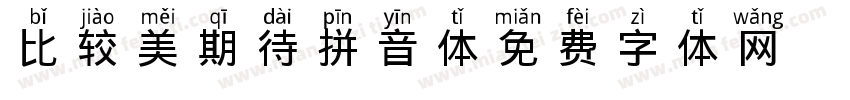 比较美期待拼音体字体转换