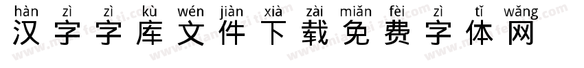 汉字1616字库文件下载字体转换