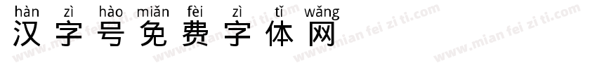 汉字48号字体转换