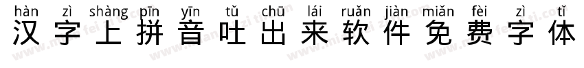 汉字上拼音吐出来软件。字体转换