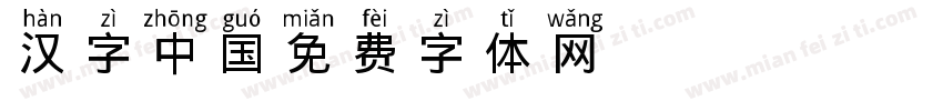 汉字中国字体转换